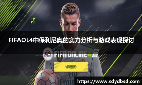 FIFAOL4中保利尼奥的实力分析与游戏表现探讨