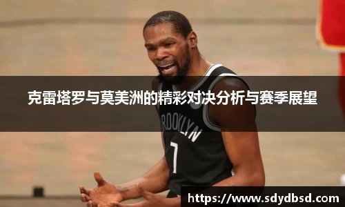 克雷塔罗与莫美洲的精彩对决分析与赛季展望