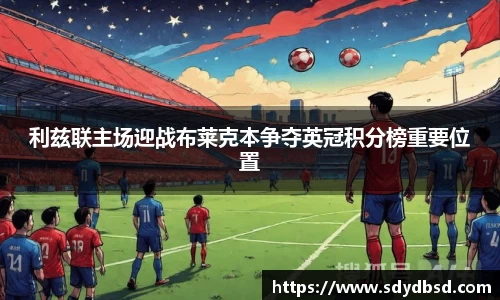 利兹联主场迎战布莱克本争夺英冠积分榜重要位置