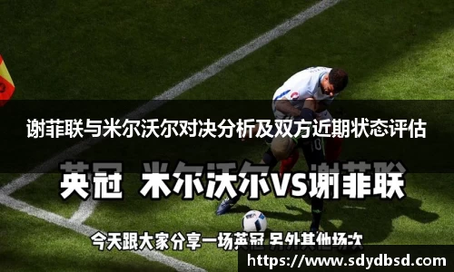 谢菲联与米尔沃尔对决分析及双方近期状态评估