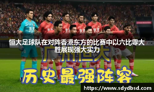 恒大足球队在对阵香港东方的比赛中以六比零大胜展现强大实力