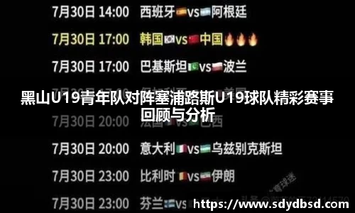 黑山U19青年队对阵塞浦路斯U19球队精彩赛事回顾与分析
